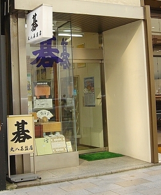 丸八碁盤店