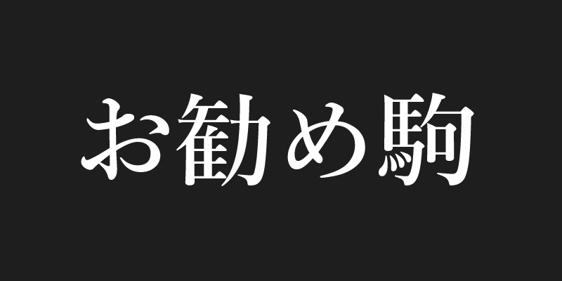 お勧め駒
