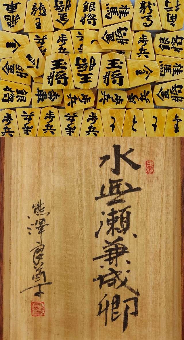 萨摩黄杨孔雀杢盛上棋子 [熊澤良尊作・水无瀬兼成卿・3王22歩]