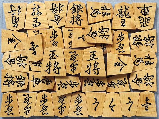 御蔵嶋つげ根柾盛上駒 [久徳作・王羲之]