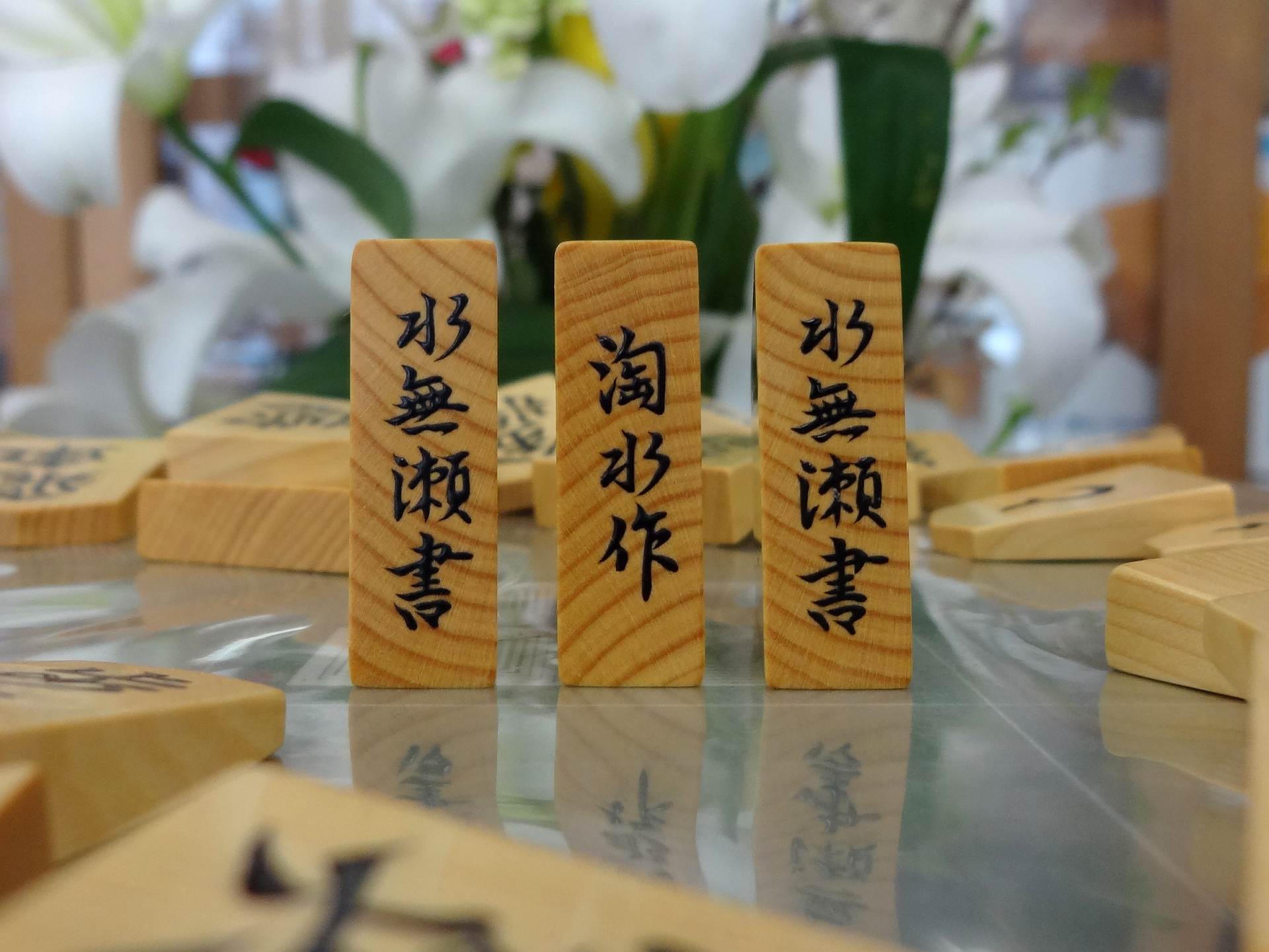 新作将棋駒のご紹介 1/3|丸八碁盤店 新作将棋駒のご紹介 1/3|丸八碁盤店