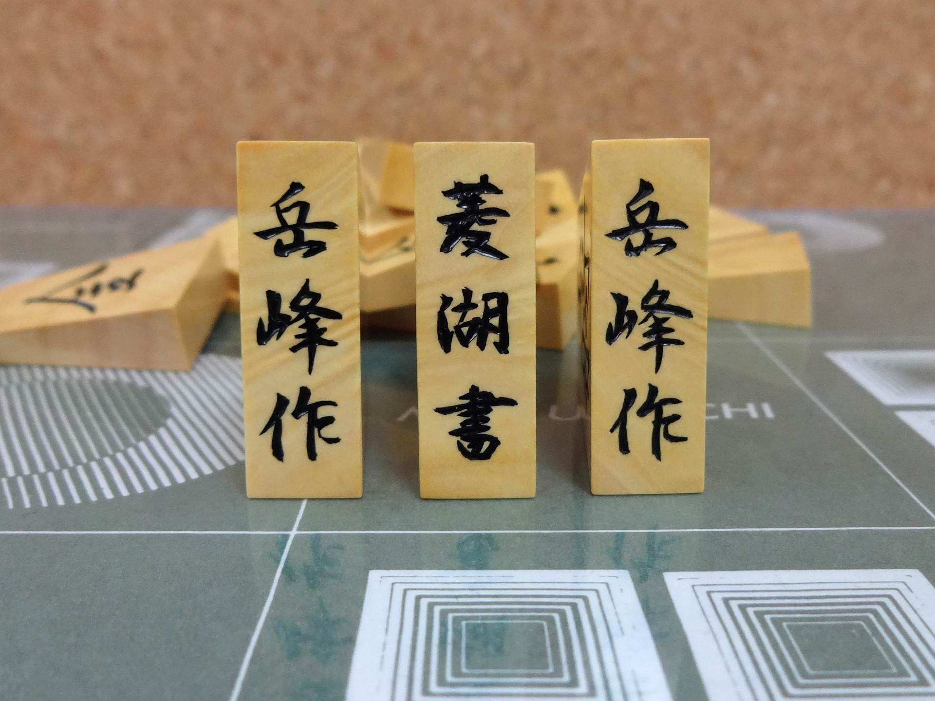 将棋駒 将棋駒 彫駒 1/2 |丸八碁盤店