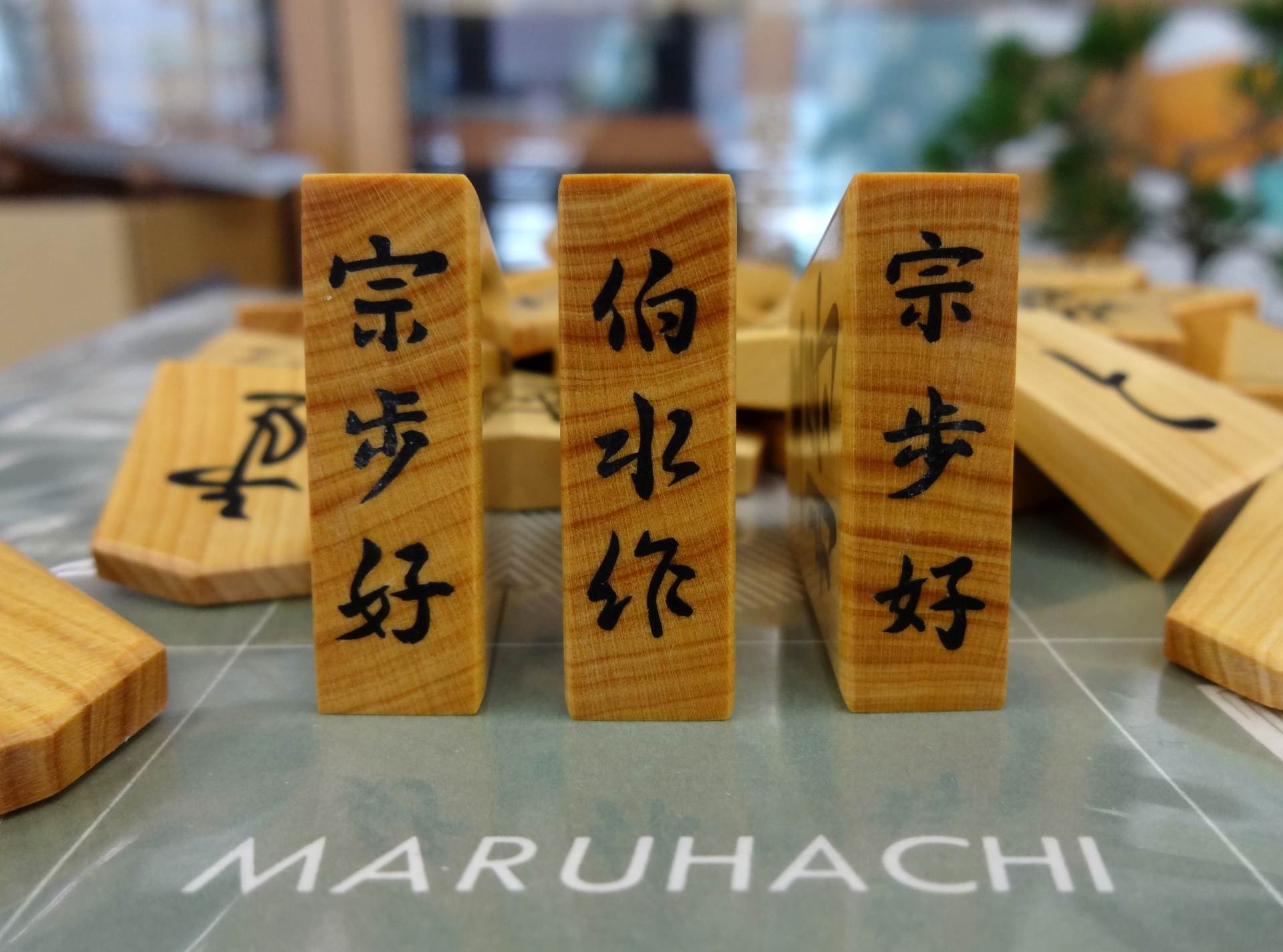 将棋駒 伯水作 1/2｜丸八碁盤店