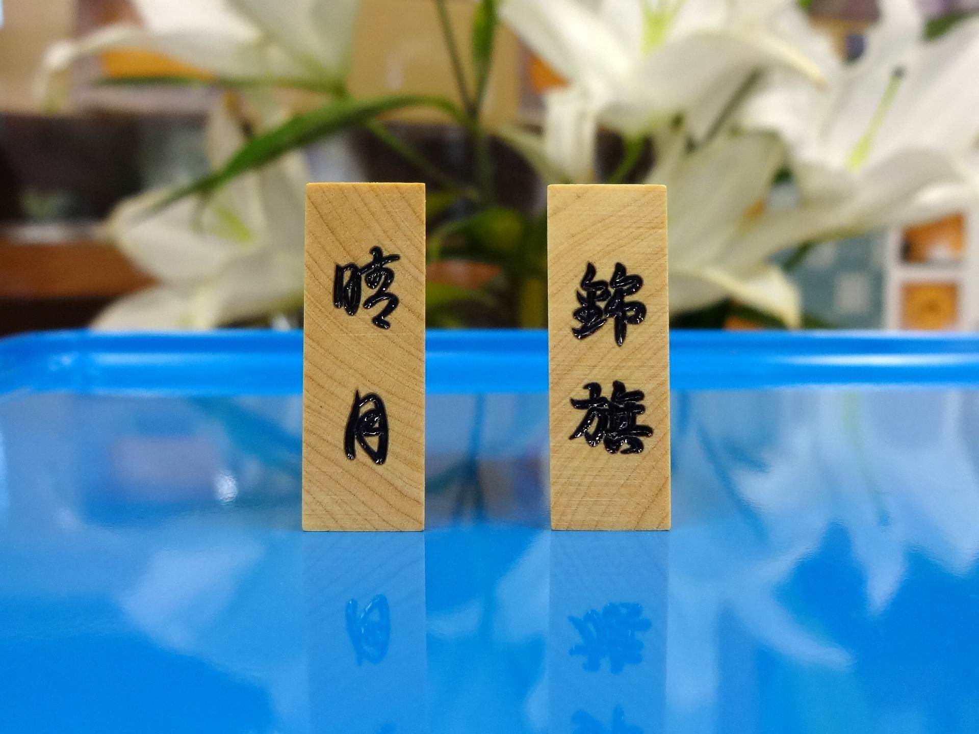 Hand Carved Shogi Pieces / Mikurajima-Tsuge – Suigenkyo Online Store