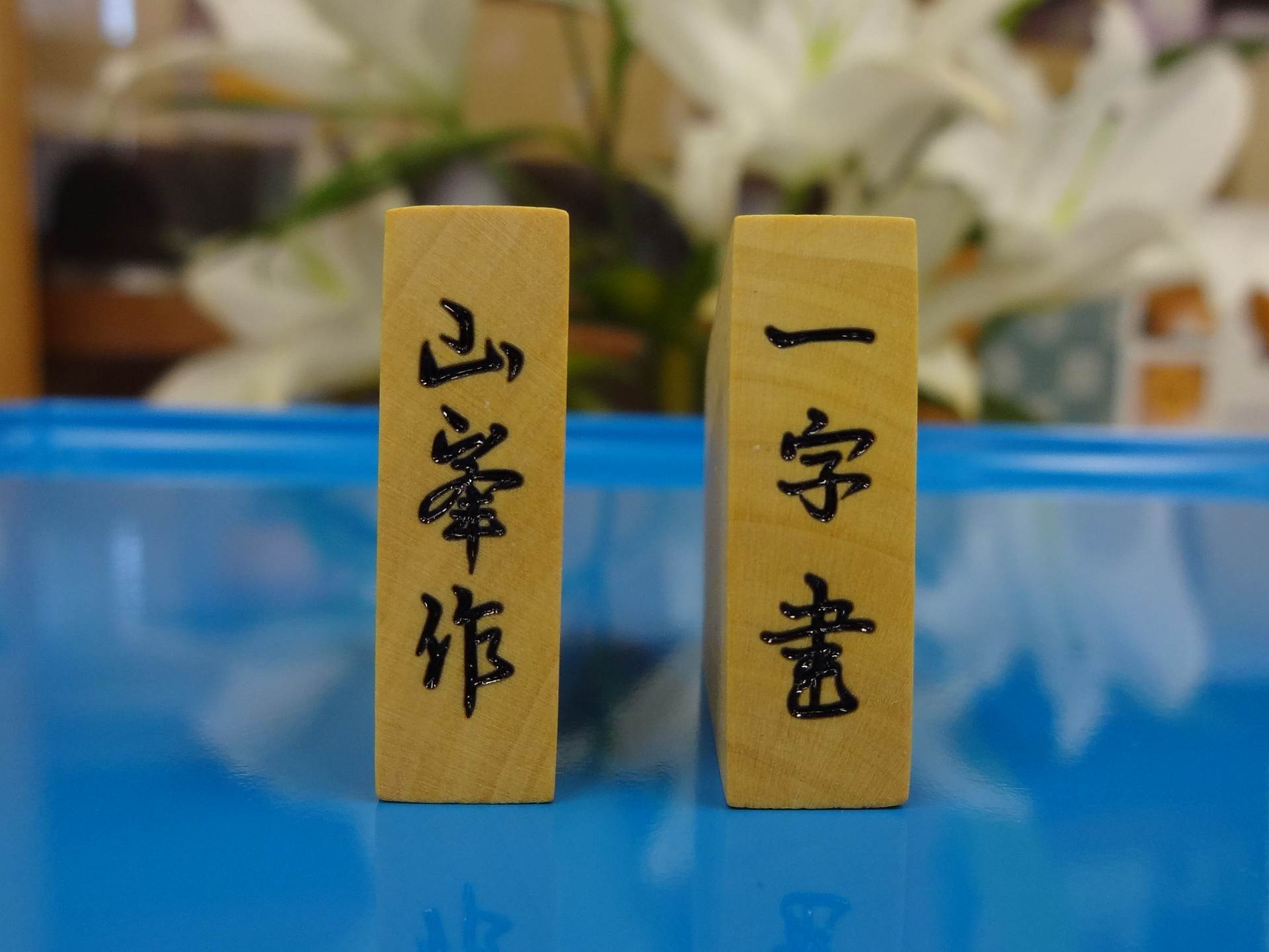 Hand Carved Shogi Pieces / Mikurajima-Tsuge – Suigenkyo Online Store