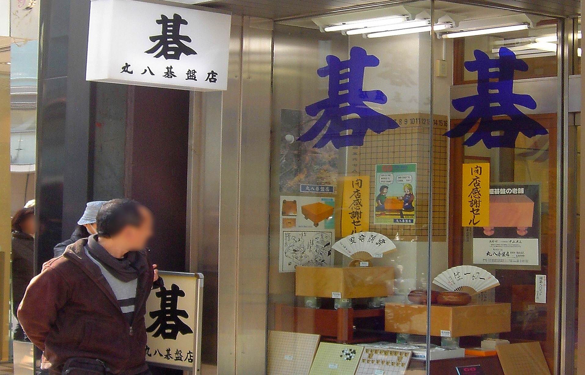 丸八銀座店