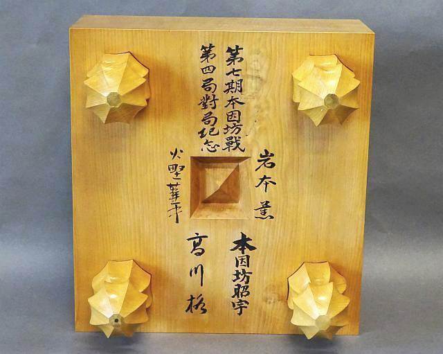 第7期本因坊戦署名盤｜丸八碁盤店