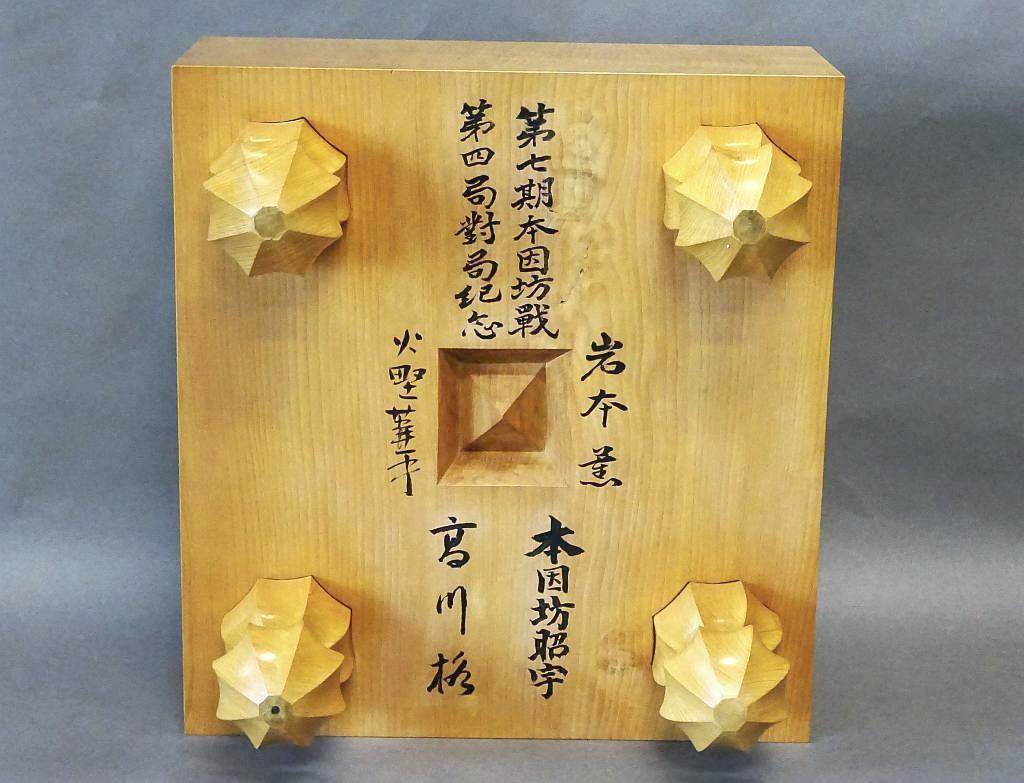 第7期本因坊战高川格签名棋墩|丸八碁盤店