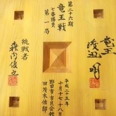The board used for the 1st game of the 26th Ryuo Title