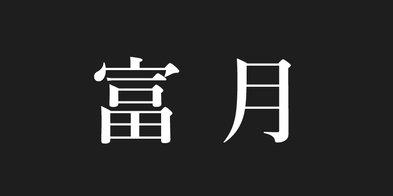 Fugetsu's Works