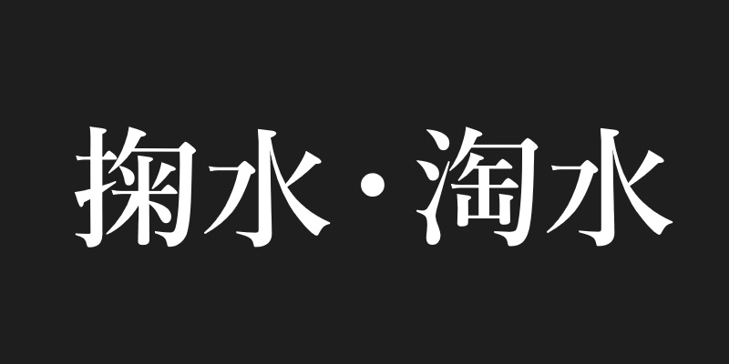 Tosui's Works