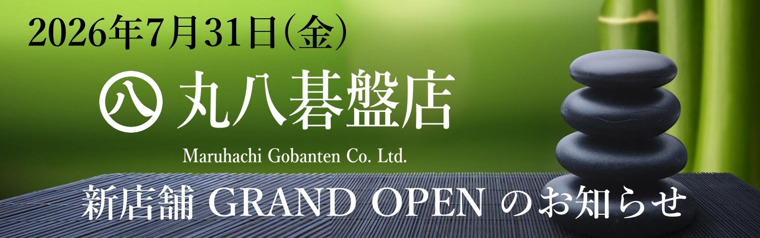 丸八碁盤店｜碁盤・将棋盤製作